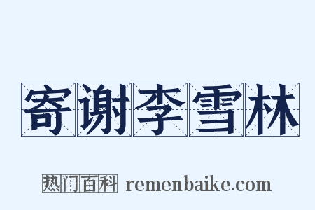 寄谢李雪林是什么意思的图片